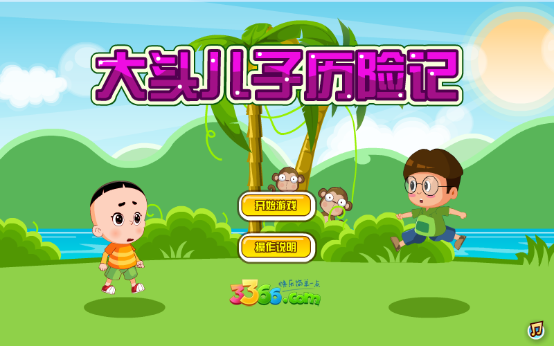 大头儿子历险记无敌版 截图 6/8