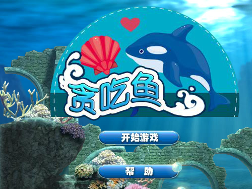 海底贪吃鱼 截图 1/8