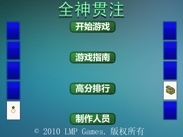 全神贯注 截图 2/6