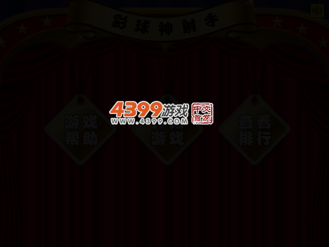 彩球神射手 截图 2/6
