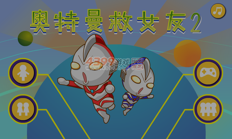 奥特曼救女友2 截图 3/8