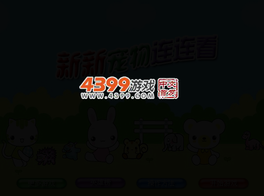 新新宠物连连看 截图 3/8