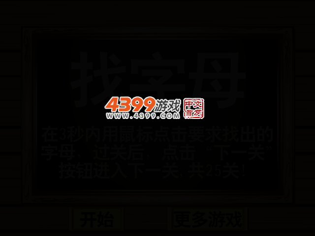 字母找不同 截图 2/5