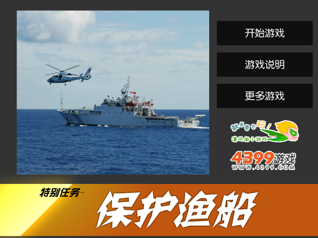 保护渔船 截图 6/8