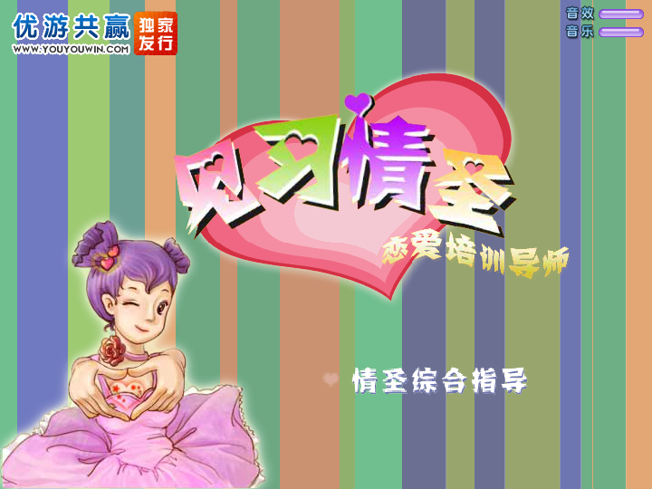 见习情圣 截图 5/8