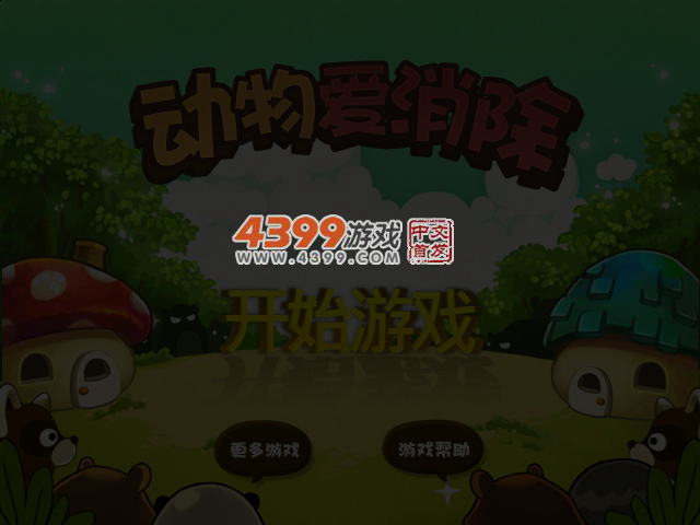 动物爱消除 截图 3/4