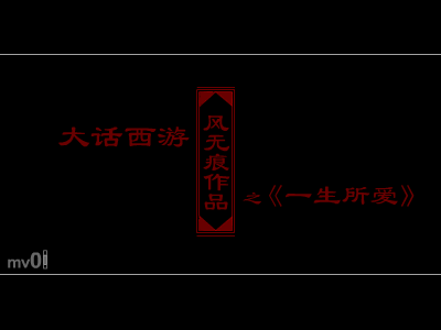 大话西游之一生所爱（风无痕） 截图 5/8