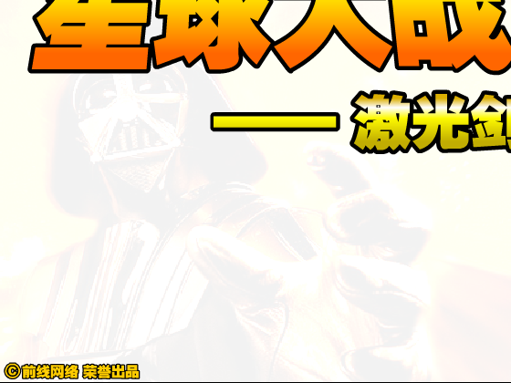 星球大战之天行者中文版 截图 4/8