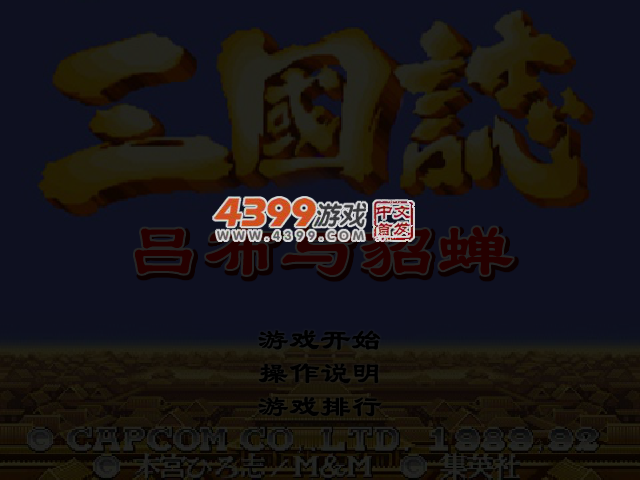 三国志吕布与貂蝉 截图 4/6