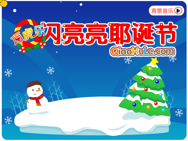 闪亮亮圣诞节 截图 3/8