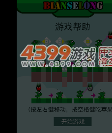 变色龙吃苹果 截图 6/7
