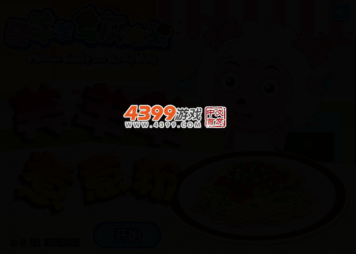 美羊羊煮意粉 截图 2/5