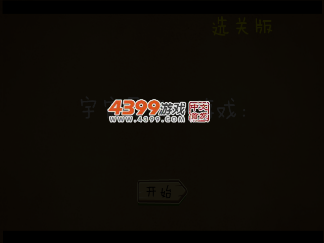 宇宙最贱小游戏选关版 截图 3/5
