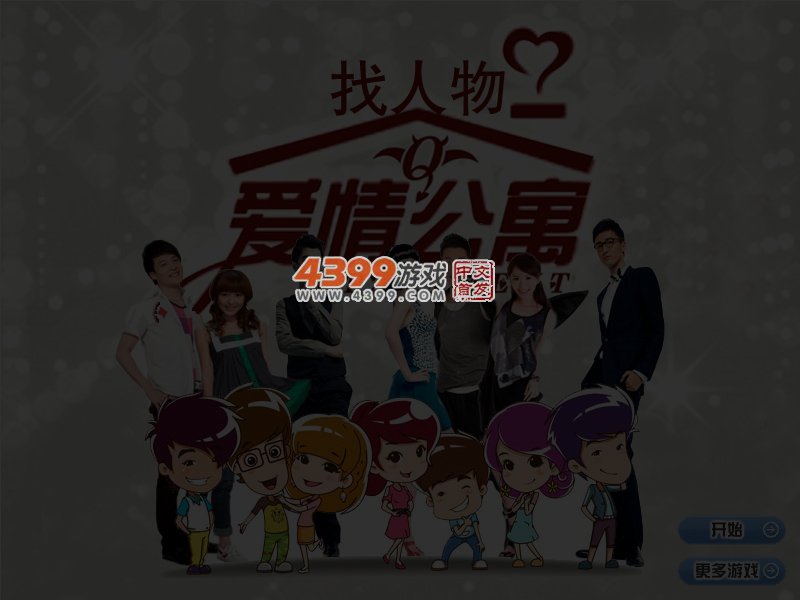爱情公寓找人物 截图 4/5