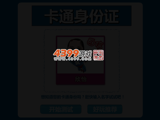 卡通身份证 截图 3/5
