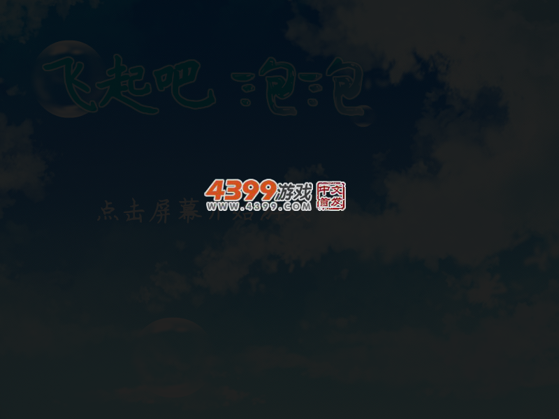 飞起吧泡泡 截图 3/6