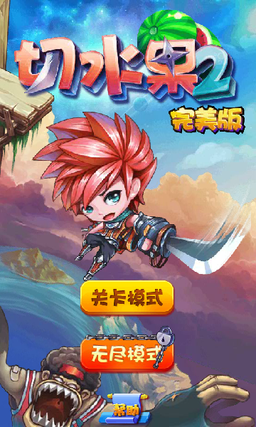 切水果2选关版 截图 7/8