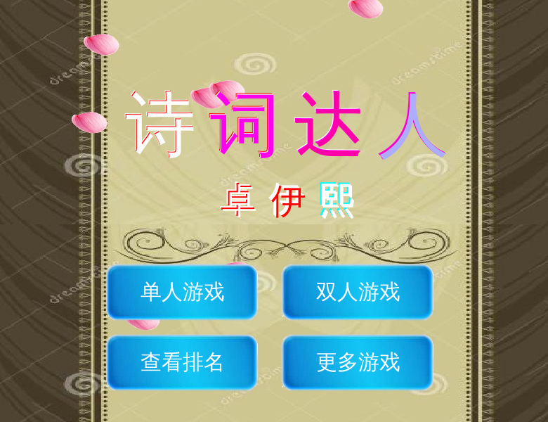 诗词达人 截图 6/8