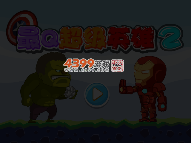 最Q超级英雄2无敌版 截图 4/5