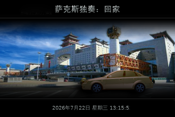 回家（天天快乐） 截图 2/8