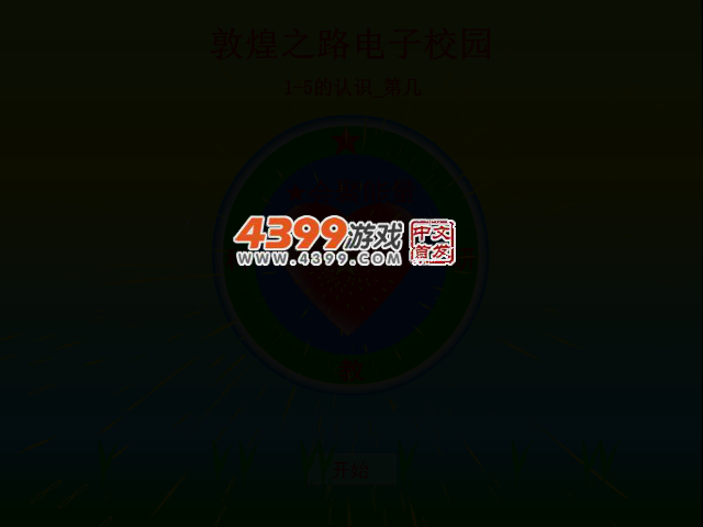 1-5的认识第几 截图 1/8