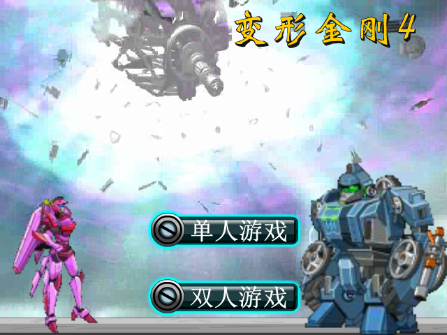 变形金刚4选关版 截图 4/8