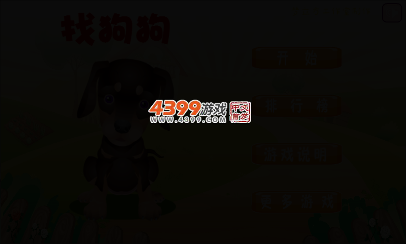 找狗狗 截图 3/6