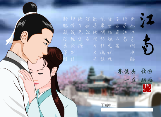 江南（殉情篇） 截图 1