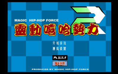 灵动嘻哈势力2（灵翼） 截图 6/8