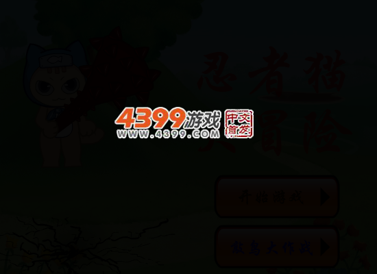 忍者猫的冒险 截图 4/8