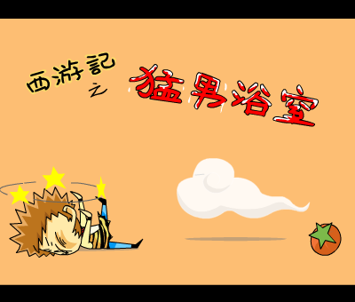 西游记之猛男浴室（番茄动漫） 截图 5/6