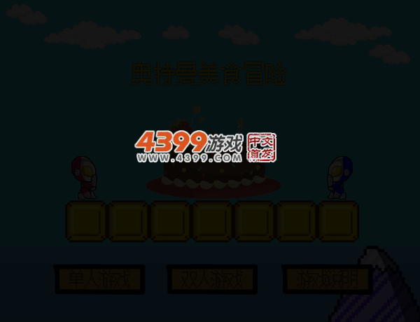奥特曼美食冒险 截图 3/5
