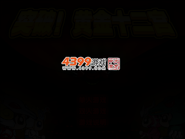 突破!黄金十二宫无敌版 截图 2/5