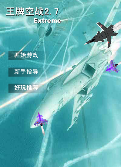 王牌空战2.7 截图 6/8