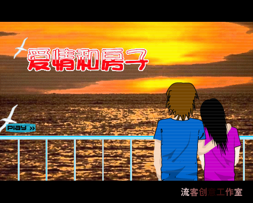 爱情和房子（流客） 截图 1/8