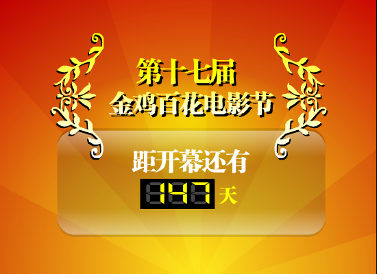 金鸡百花电影节倒计时（玩电脑的农民） 截图 3/8