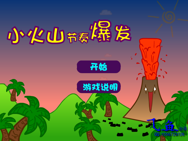 小火山节奏爆发 截图 6/8