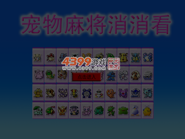 宠物麻将消消看 截图 4/5