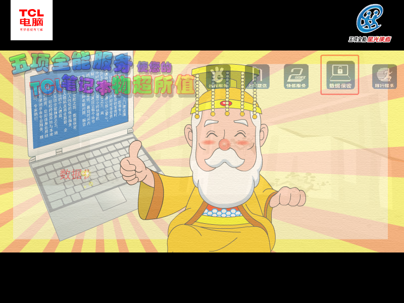 新西游记 TCL笔记本五项全能服务篇（TCL电脑科技（深圳）有限公司） 截图 4/8
