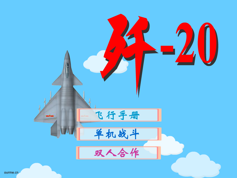 歼-20 截图 6/8