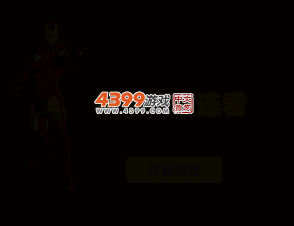 钢铁侠连连看 截图 2/8