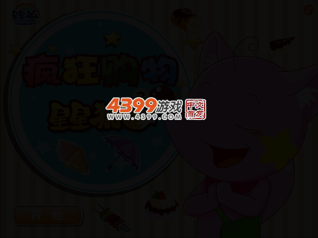 星星狐疯狂购物 截图 2/4