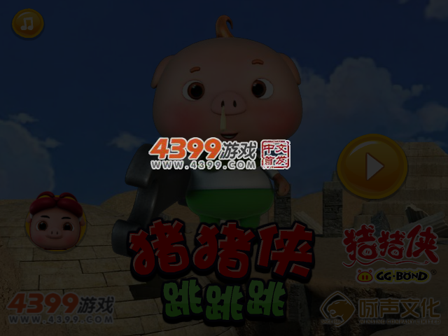 猪猪侠跳跳跳 截图 4/5