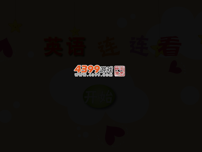 英语连连看 截图 2/6