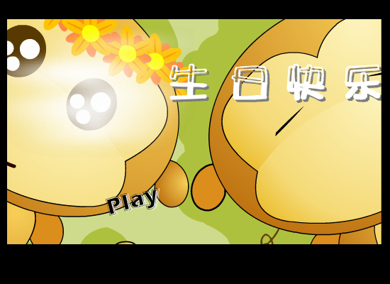 生日快乐（闪客多多） 截图 7/7