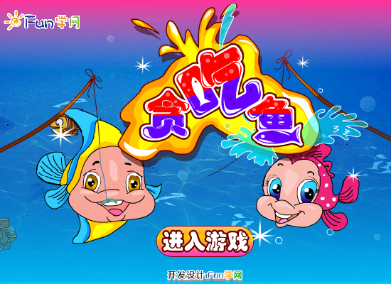 贪吃鱼 截图 8/8