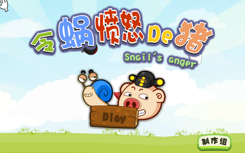 令蜗愤怒的猪 截图 8/8