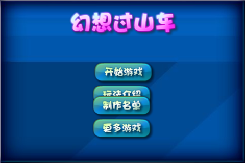 新幻想过山车 截图 3/8