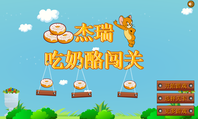 杰瑞吃奶酪闯关 截图 3/8