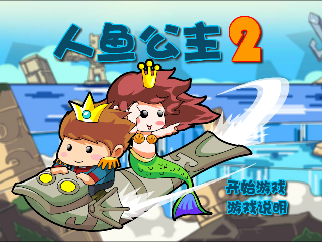 私奔的人鱼公主2选关版 截图 2/8